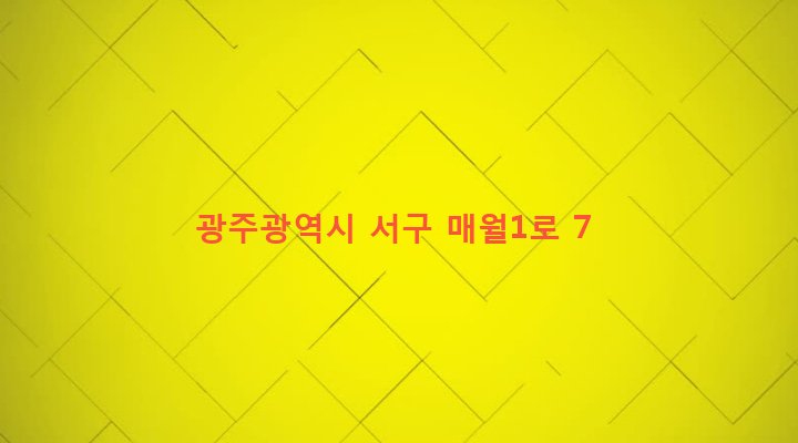 광주광역시 서구 서창동 954-1 