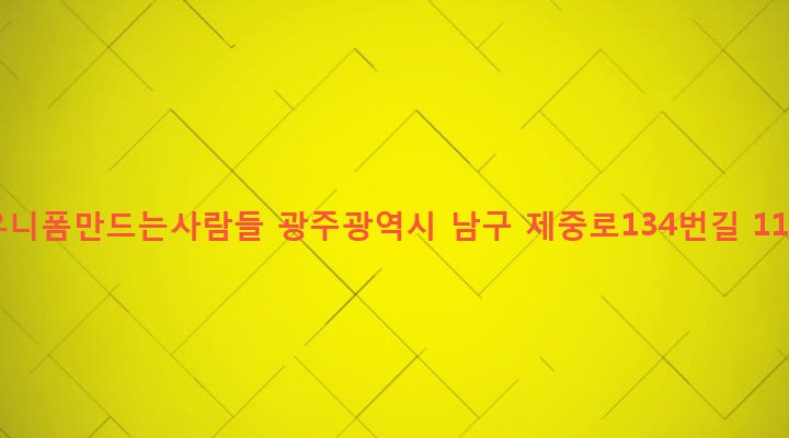 광주광역시 남구 사직동 197 유니폼만드는사람들