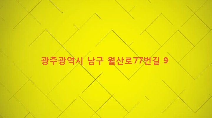 광주광역시 남구 월산동 247-16 