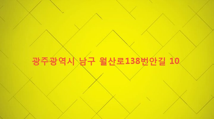 광주광역시 남구 월산동 282-31 
