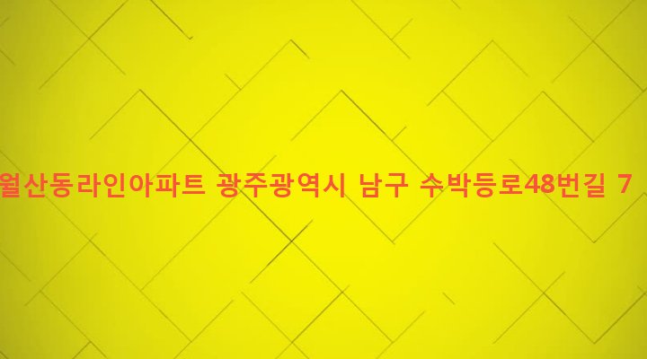 광주광역시 남구 월산5동 606-3 월산동라인아파트
