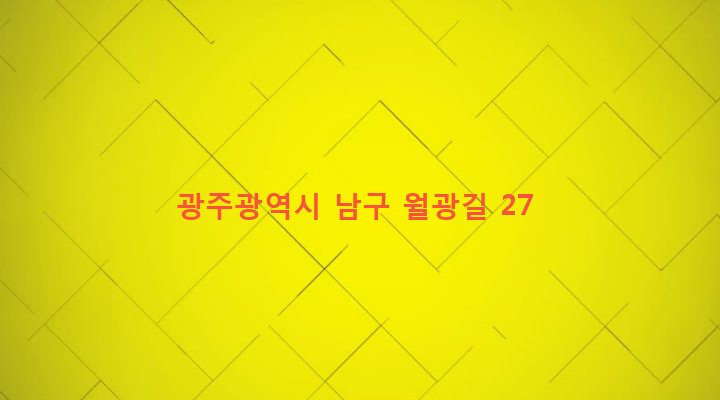 광주광역시 남구 월산4동 999-9 
