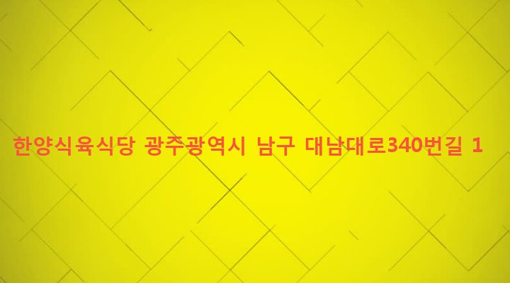 광주광역시 남구 월산5동 1001-18 한양식육식당