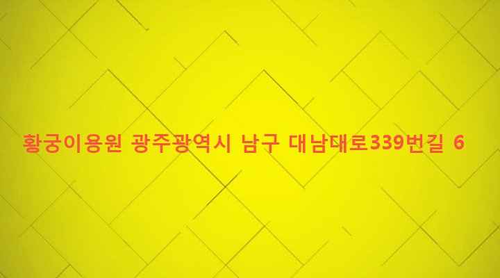 광주광역시 남구 월산5동 1002-8 황궁이용원