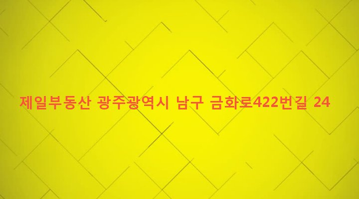 광주광역시 남구 월산5동 1004-50 제일부동산