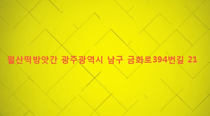 광주광역시 남구 월산5동 1006-20 월산떡방앗간