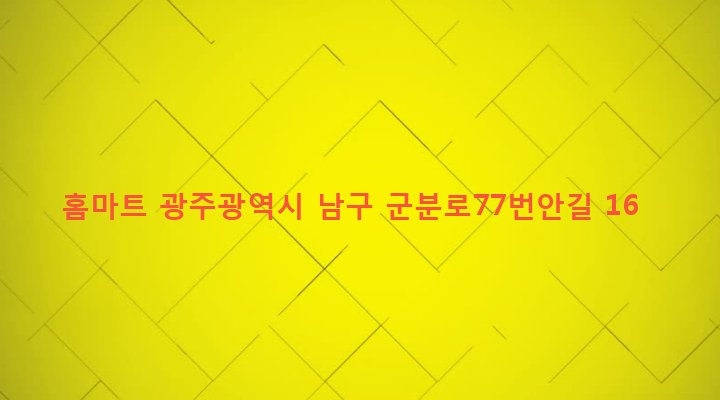 광주광역시 남구 월산5동 1007-6 홈마트