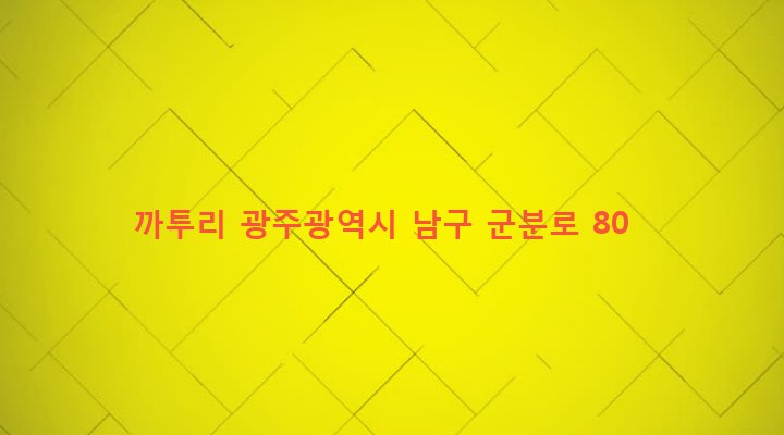 광주광역시 남구 월산5동 1012-24 까투리