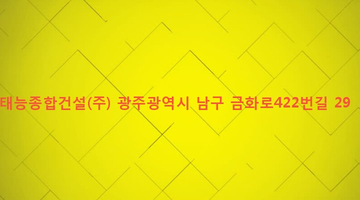 광주광역시 남구 월산5동 1015-18 태능종합건설(주)