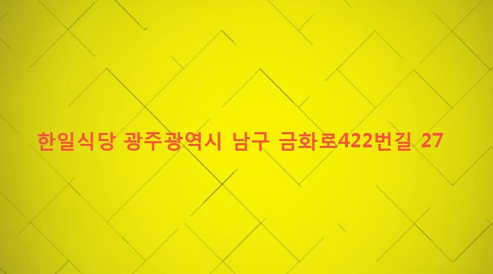광주광역시 남구 월산5동 1015-20 한일식당