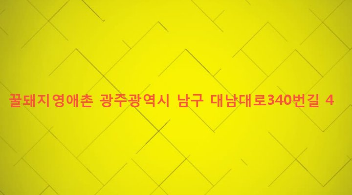 광주광역시 남구 월산5동 1016-1 꿀돼지영애촌