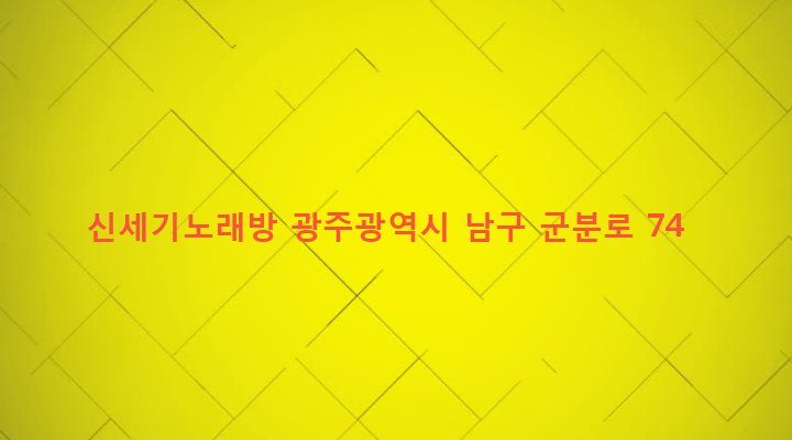 광주광역시 남구 월산5동 1027-11 신세기노래방