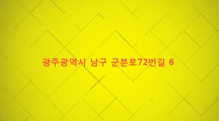 광주광역시 남구 월산5동 1028-35 