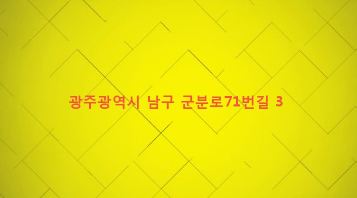 광주광역시 남구 월산5동 1030-14 