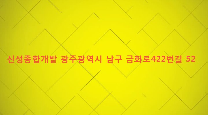 광주광역시 남구 월산5동 1033-49 신성종합개발