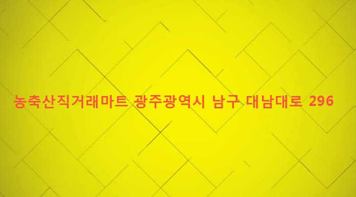 광주광역시 남구 월산5동 1038-11 농축산직거래마트