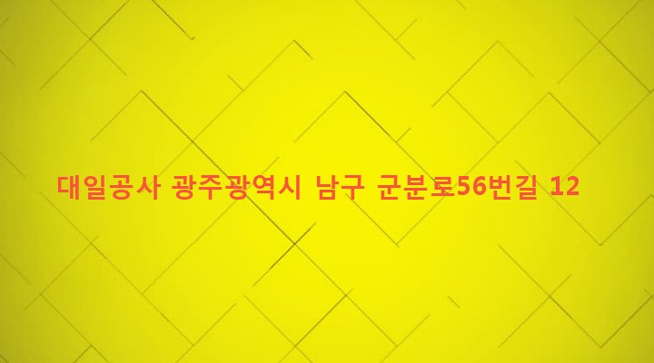 광주광역시 남구 월산5동 1040-3 대일공사