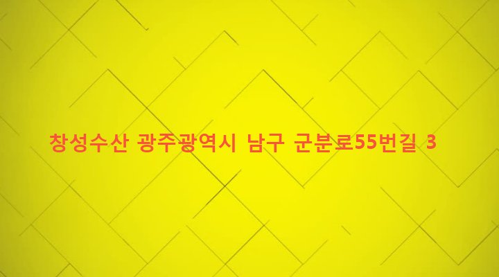 광주광역시 남구 월산5동 1043-32 창성수산
