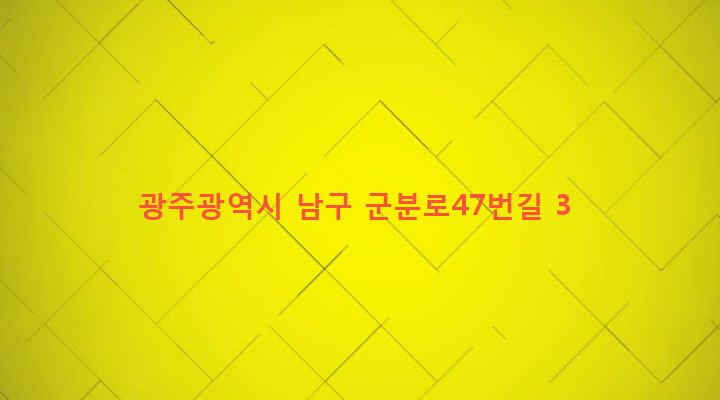 광주광역시 남구 월산5동 1045-53 