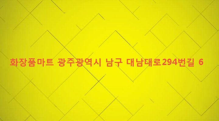 광주광역시 남구 월산5동 1052-7 화장품마트
