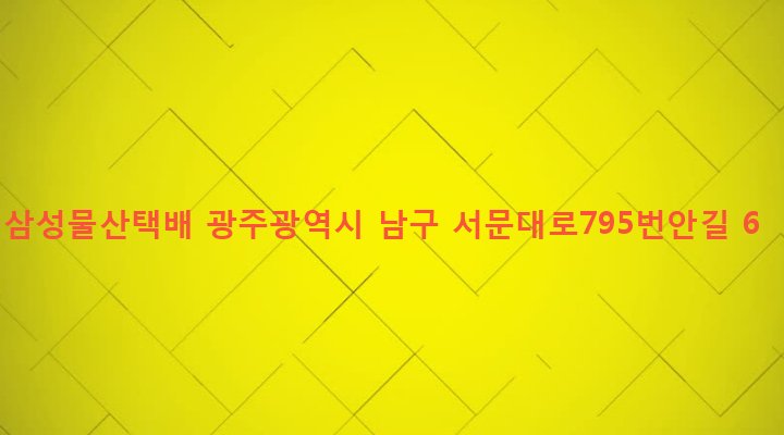 광주광역시 남구 주월1동 380-97 삼성물산택배