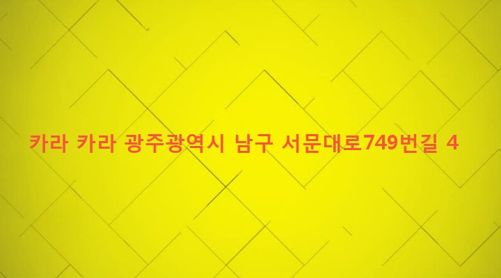 광주광역시 남구 주월1동 407-17 카라 카라