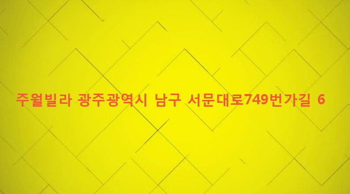 광주광역시 남구 주월1동 428-30 주월빌라