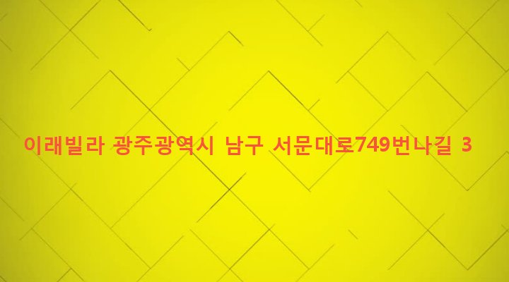 광주광역시 남구 주월1동 429-14 이래빌라