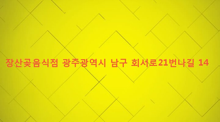 광주광역시 남구 주월1동 488-19 장산곶음식점