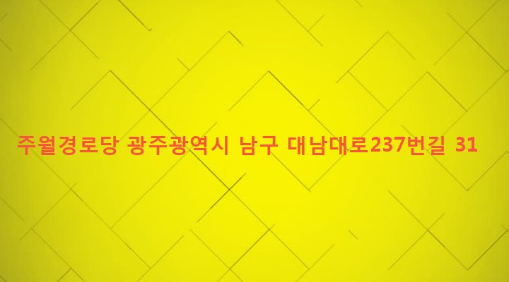 광주광역시 남구 주월1동 968-3 주월경로당