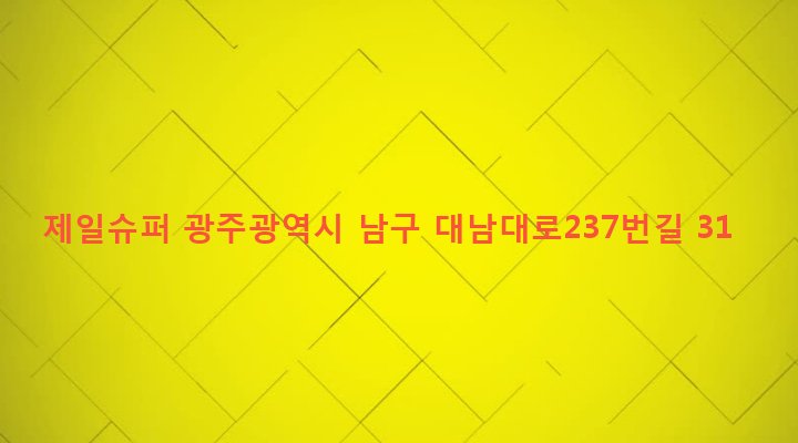 광주광역시 남구 주월1동 968-19 제일슈퍼