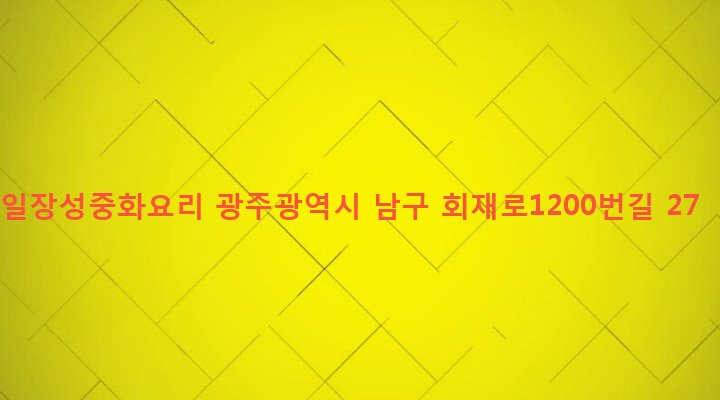 광주광역시 남구 주월1동 972-22 일장성중화요리