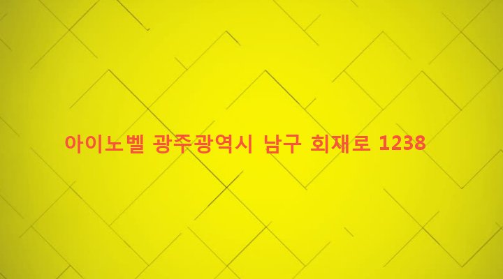광주광역시 남구 주월1동 973-6 아이노벨