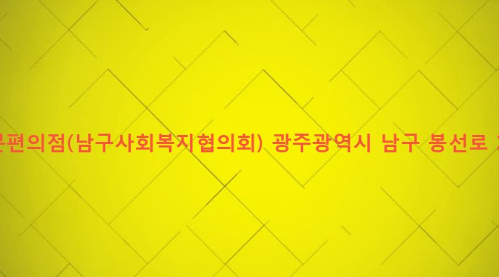 광주광역시 남구 주월1동 1286-1 세븐편의점(남구사회복지협의회)