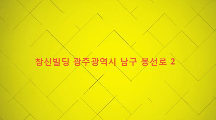 광주광역시 남구 주월1동 1287-1 창신빌딩
