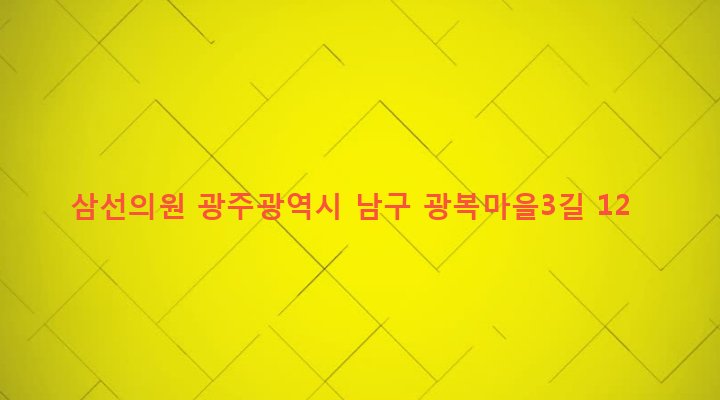 광주광역시 남구 효덕동 376-3 삼선의원