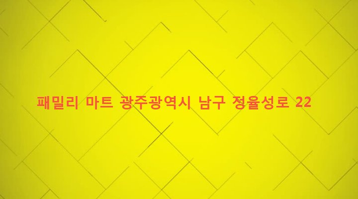 광주광역시 남구 양림동 72-4 패밀리 마트