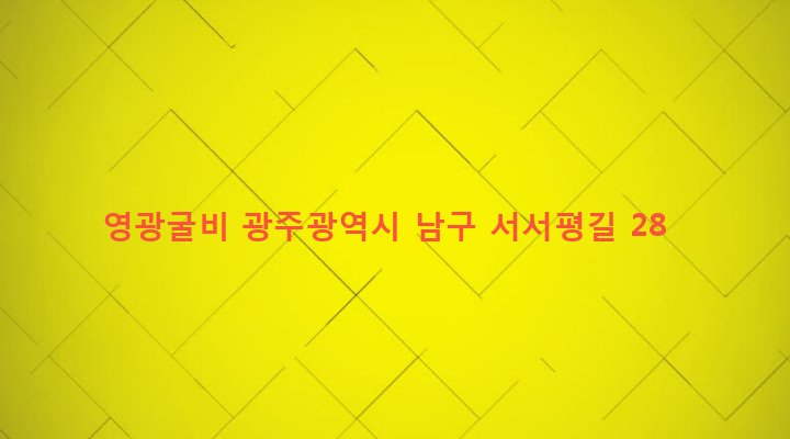 광주광역시 남구 양림동 139-3 영광굴비