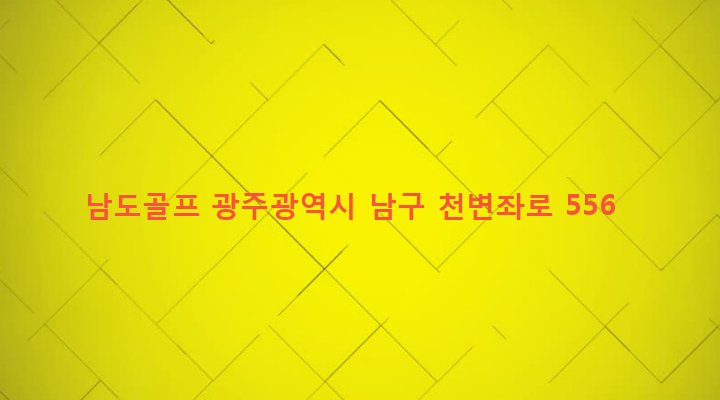 광주광역시 남구 방림2동 2-162 남도골프