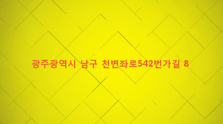 광주광역시 남구 방림2동 90-4 