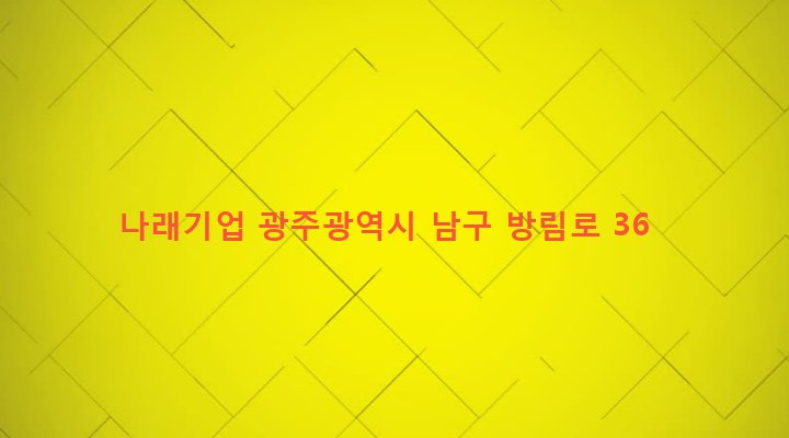 광주광역시 남구 방림2동 128-5 나래기업
