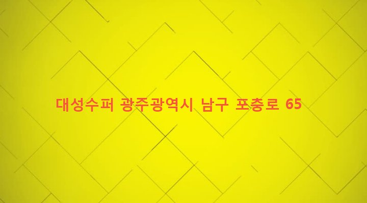 광주광역시 남구 대촌동 175-1 대성수퍼