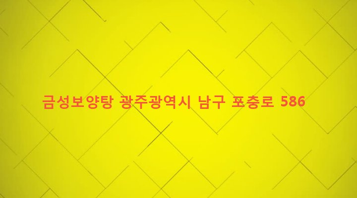 광주광역시 남구 대촌동 184-11 금성보양탕