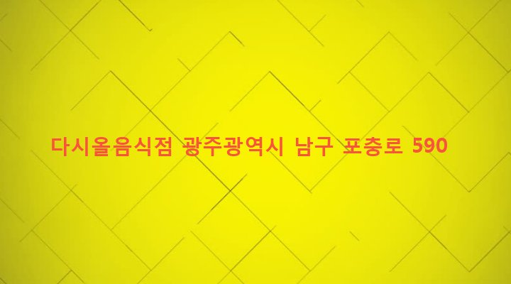 광주광역시 남구 대촌동 207-5 다시올음식점