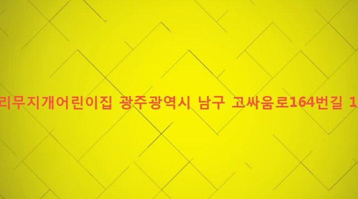 광주광역시 남구 대촌동 262-1 우리무지개어린이집