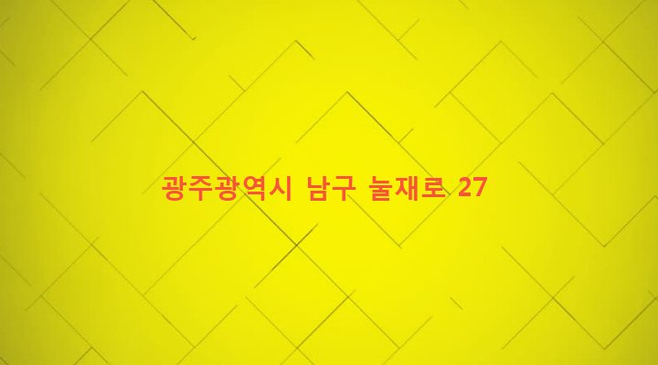 광주광역시 남구 대촌동 54-27 