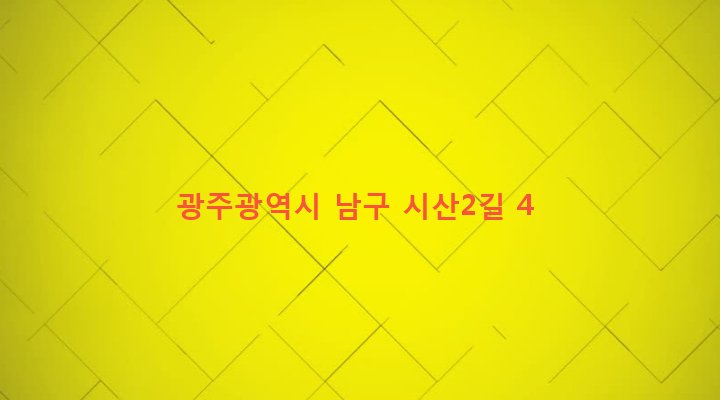광주광역시 남구 대촌동 542-2 