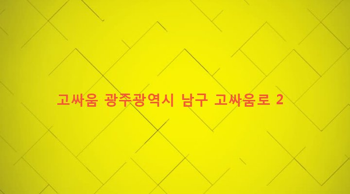 광주광역시 남구 대촌동 619 고싸움