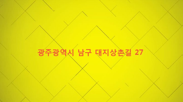 광주광역시 남구 대촌동 346 
