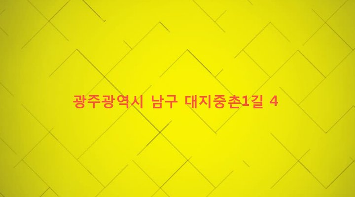 광주광역시 남구 대촌동 435 